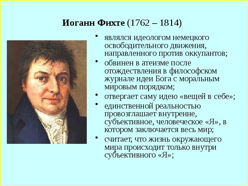 Философия фихте. Иоганн Готлиб Фихте (1762-1814). Иоганн Готлиб Фихте основные идеи. Фихте философ. Иоганн Готлиб Фихте направление в философии.