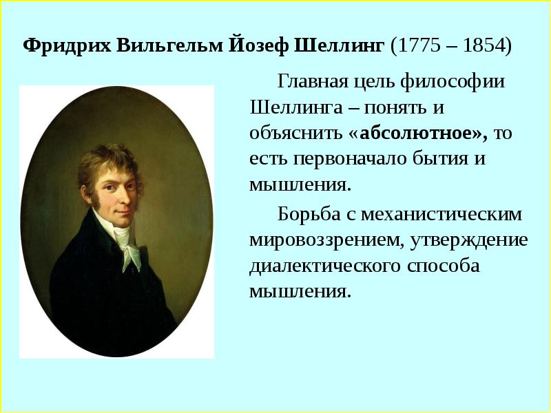 Философия шеллинга. Фридрих Вильгельм Йозеф Шеллинг (1775-1854). Фридрих Шеллинг философия. Шеллинг, Фридрих Вильгельм (1775–1854), немецкий философ.. Вильгельм Шеллинг философия.