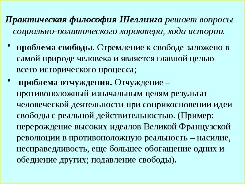 Понятие новоевропейской философии. Практическая философия Шеллинга. Философия свободы Шеллинга. Проблемы практической философии.. Представители практической философии.