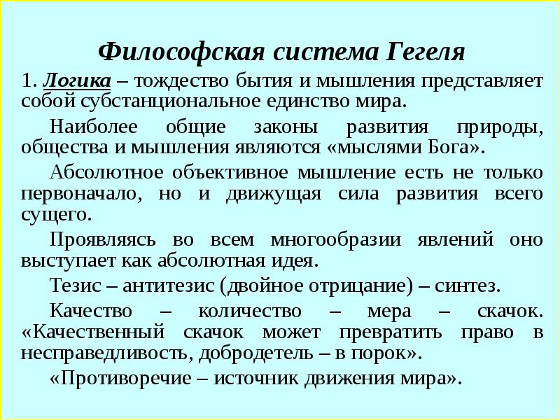 Философская система гегеля. Гегелевская философская система. Система Гегеля. Система философии Гегеля. Система категорий Гегеля.