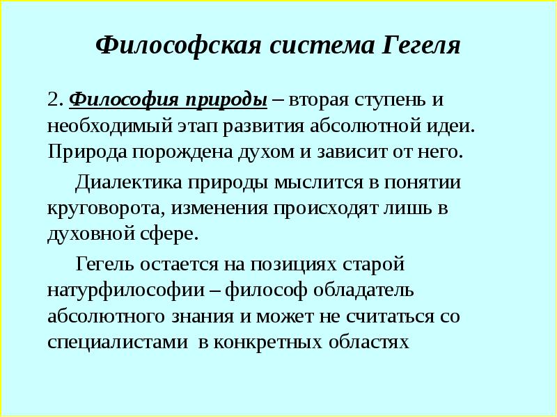 Природа философского. Философия природы Гегеля. Гегель логика философия природы философия духа. Философская система Гегеля. Философская система г. Гегеля..