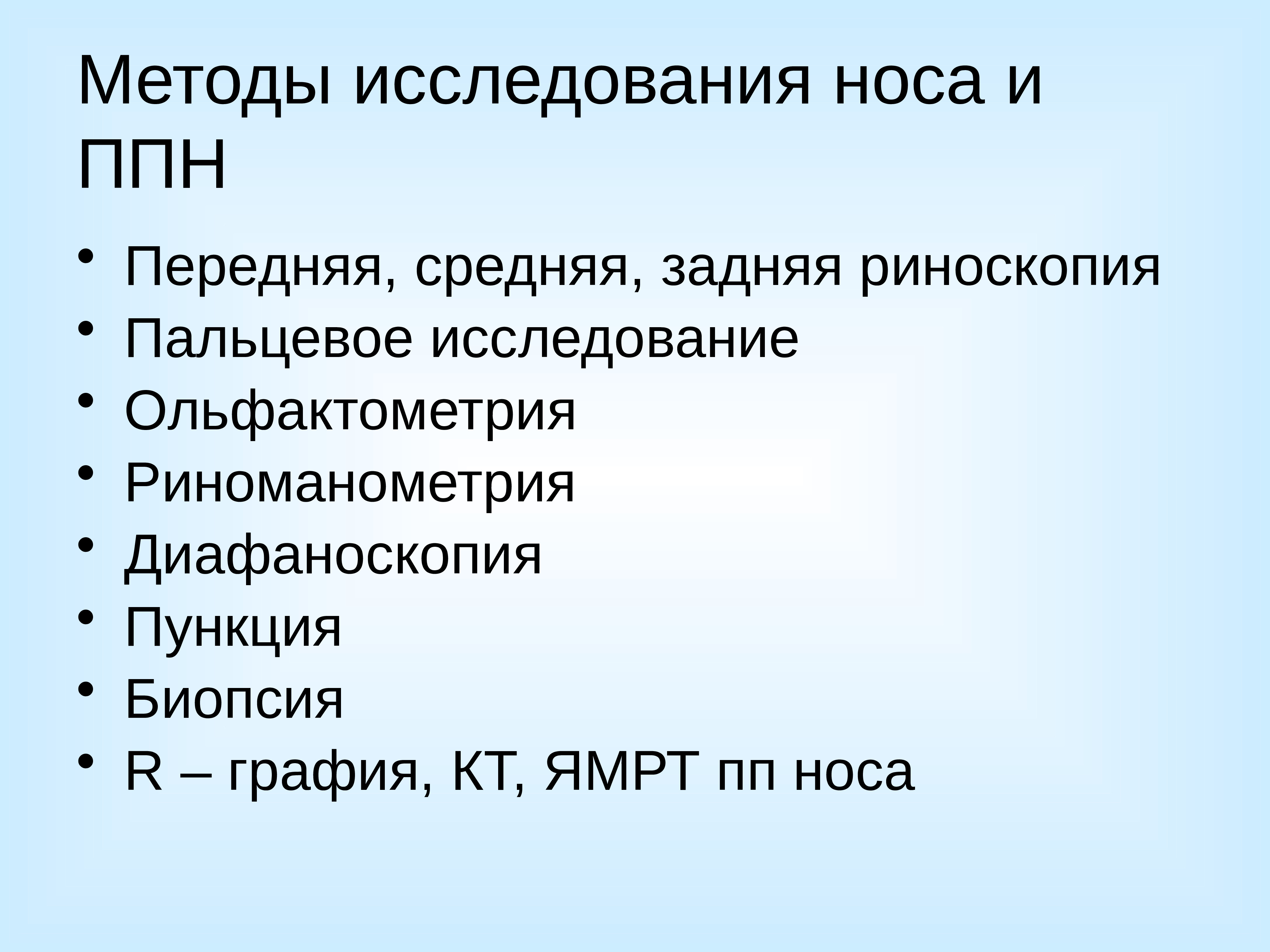 Исследование носа. Методы исследования носа и ППН. Методы исследования носа и придаточных пазух. Методы исследования носа и придаточных пазух носа. Методы исследования дыхательной функции носа.