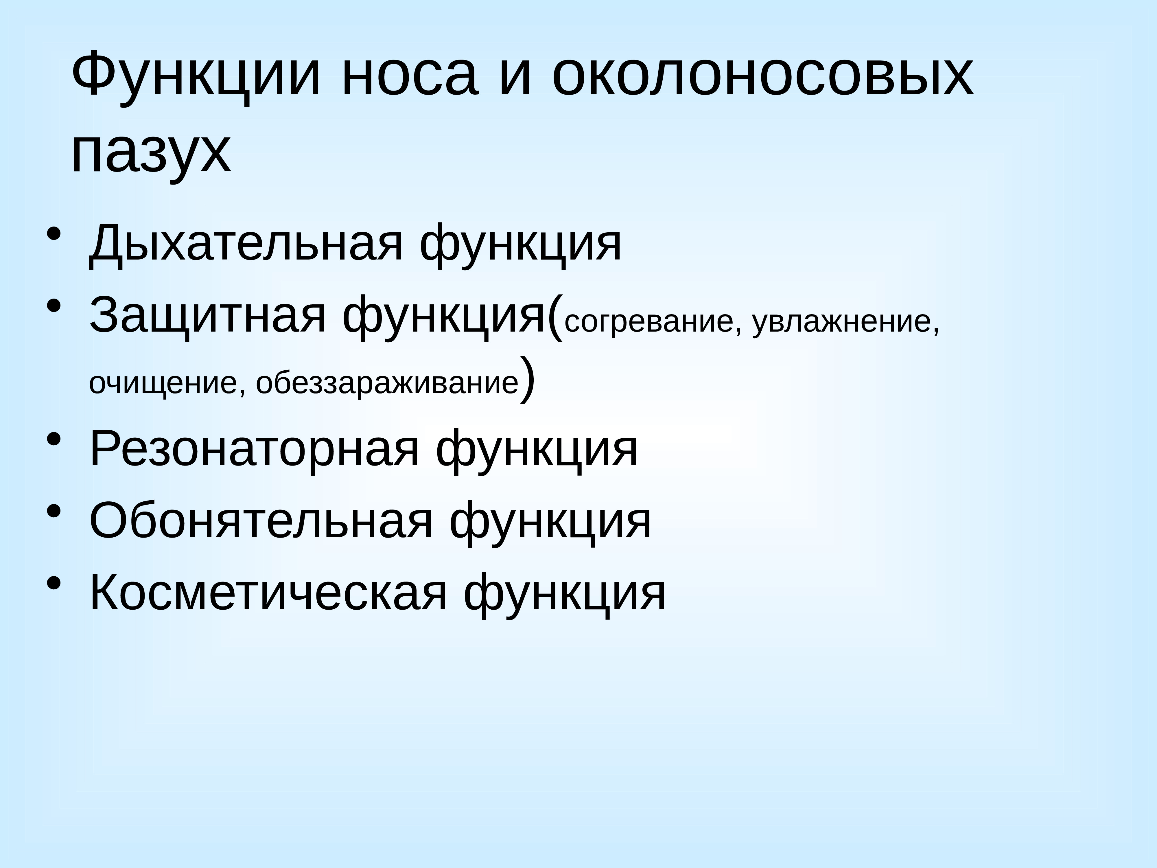 1 из функций носовой полости является