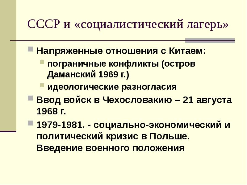 Ссср отношения стран социалистического лагеря