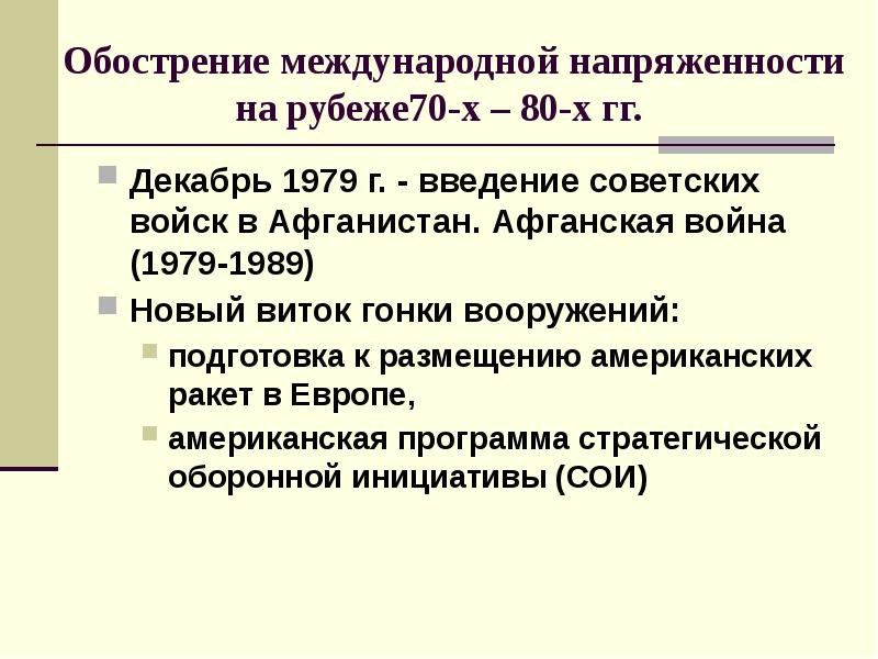 Внешняя политика между разрядкой и конфронтацией 1965 1985 презентация