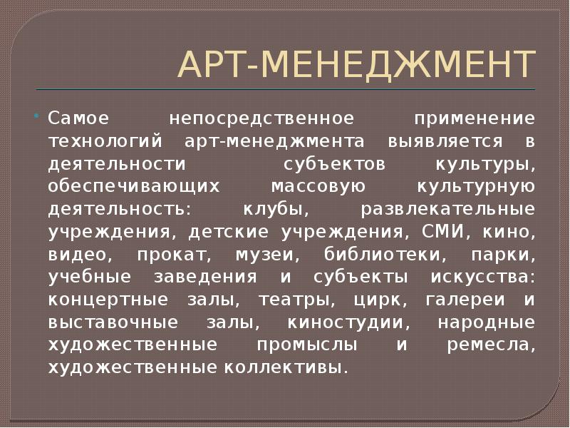 Непосредственное употребление. Субъекты культуры. Арт менеджмент. Понятие арт-технологий презентация. Арт культура сообщение.