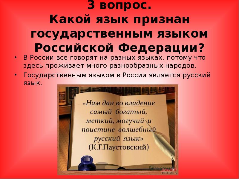 Государственный язык. Государственный язык РФ. Какой язык в России является государственным. Языки России презентация. Какой язык является государственным языком РФ.