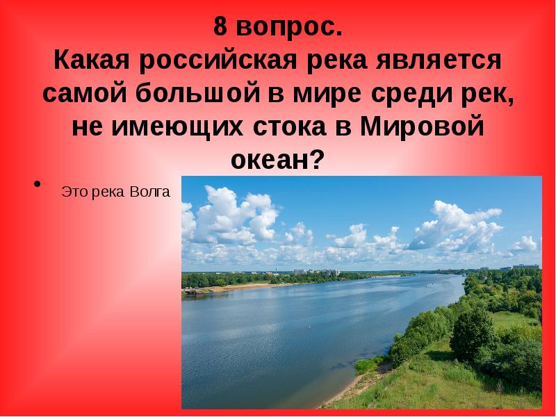 Является самой. Викторина про реки России. Река Волга является самой крупнейшей. Викторина о Волге реке с ответами. Вопросы для викторины природа нашего края река Волга.