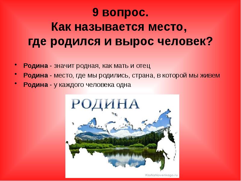 Место значение. Как называется место где. Как называется место где ты родился и вырос. Как называется место где родился и вырос человек. Родина это место.