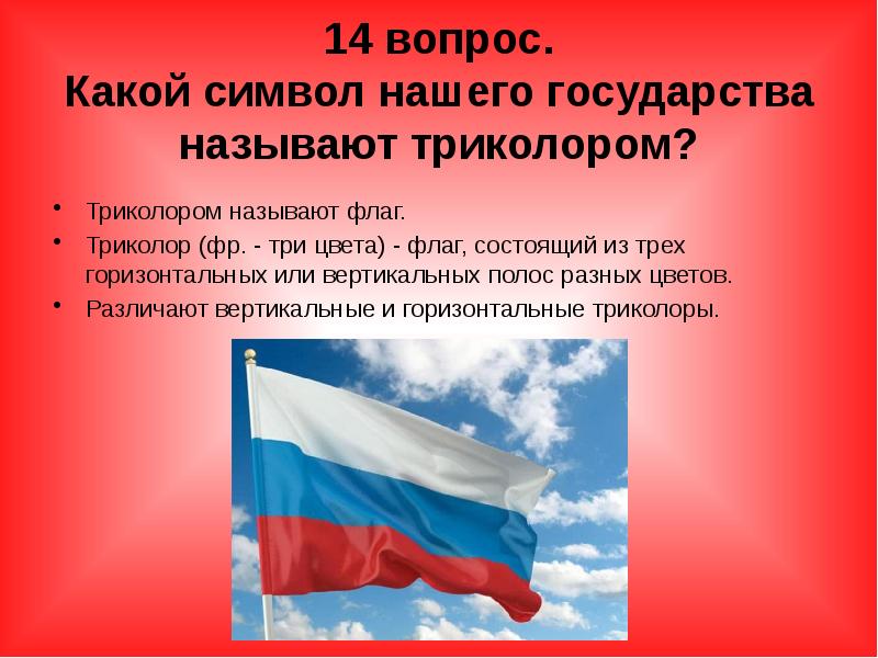 Российский флаг называют