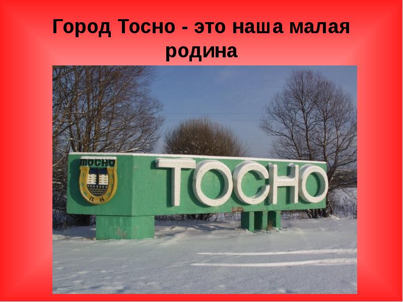 Карта города тосно