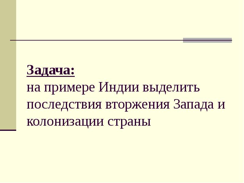 Индия насильственное разрушение традиционного общества 8 класс презентация