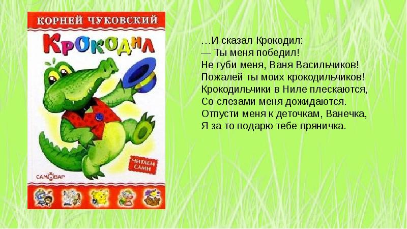 Рассказы корнея ивановича чуковского. Говорящий крокодил. Ты крокодил. Стишки говорил крокодил крокодилу. Ванечка и Крокодильчик.