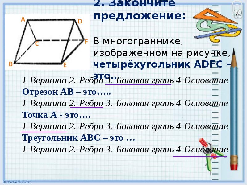 Основание отрезка. Закончите предложение в многограннике изображён на рисунке. В многограннике изображенном на рисунке четырёхугольник ADFC это. В многограннике ,изображенном на рисунке четырехугольник это..... Четырехугольник грани вершины ребра.