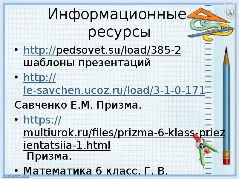 Призма математика 6 класс дорофеев презентация