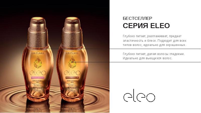 Разглаживающее масло для волос eleo oriflame как пользоваться