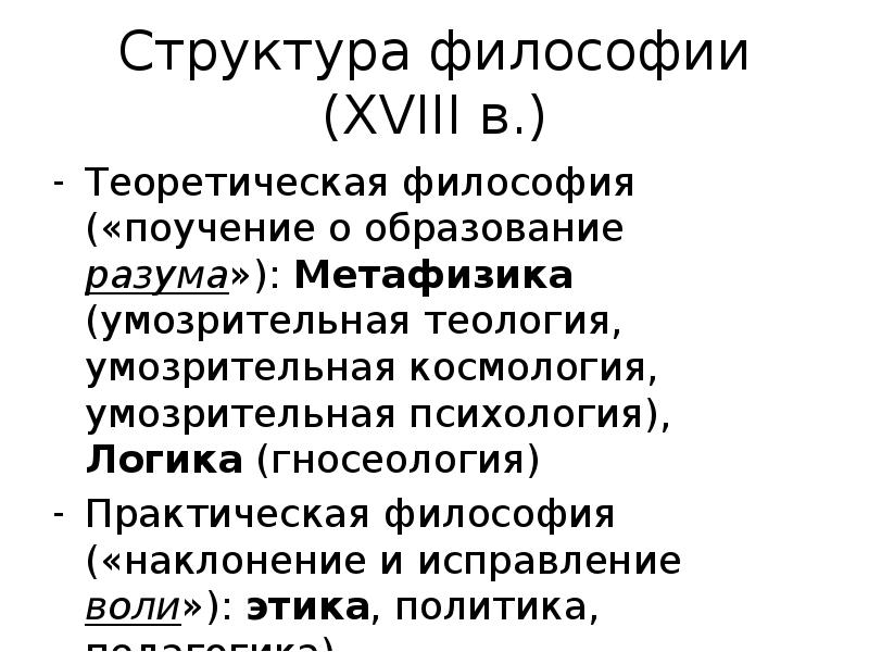 Структуру философии языка. Структура философии. умозрительный тип философствования. теоретическая философия. умозрительно метафизическая философия.
