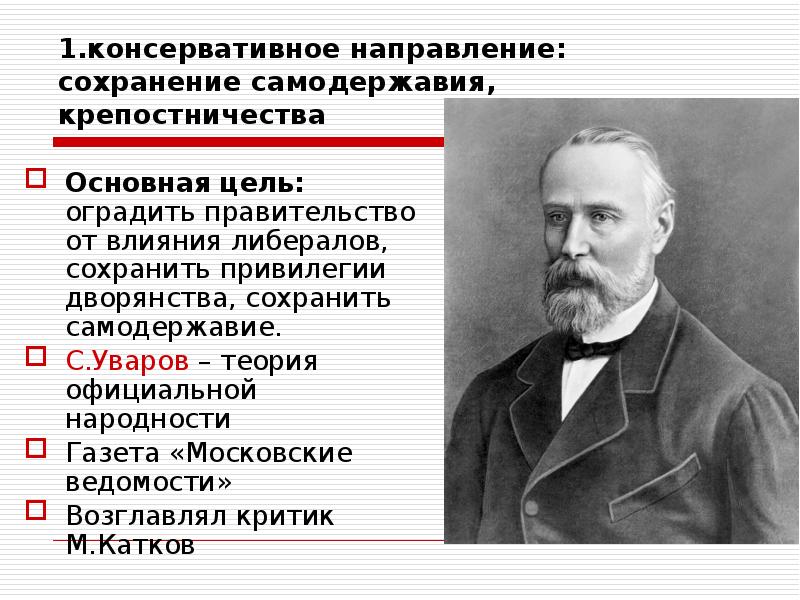 Консервативное направление. Общественное движение при Александре 2 и политика правительства. Консервативное направление при Александре 2. Организации консервативного направления при Александре 2.