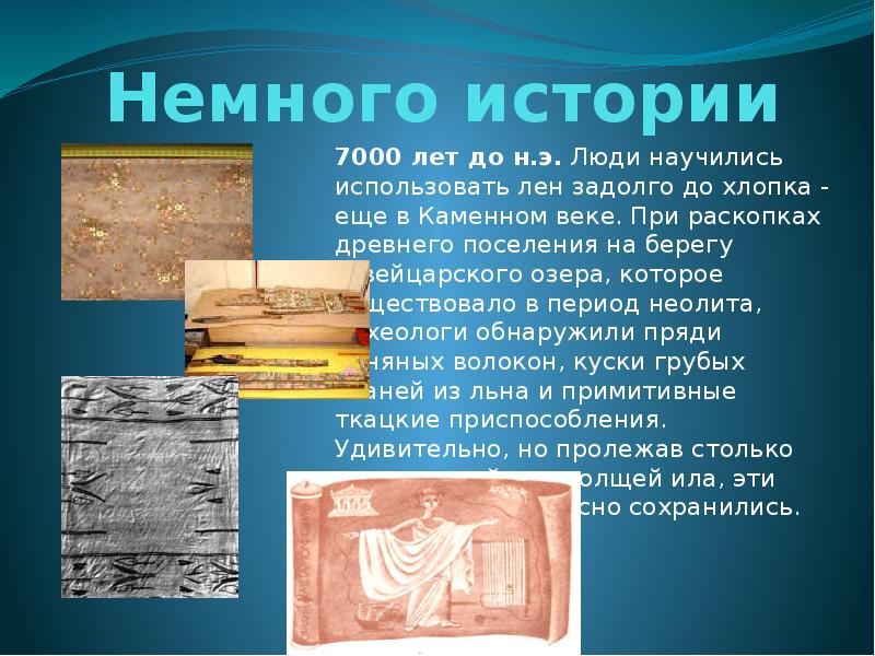 История возникновения тканей презентация