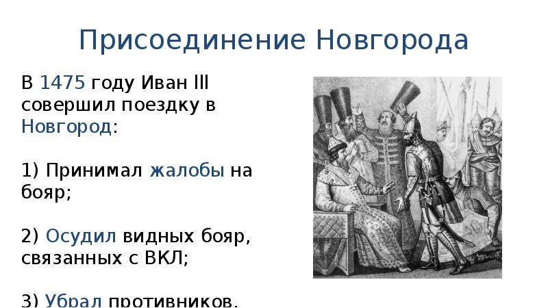 Захват новгорода год. Присоединение Новгорода к московскому княжеству. Осада Новгорода 1478.