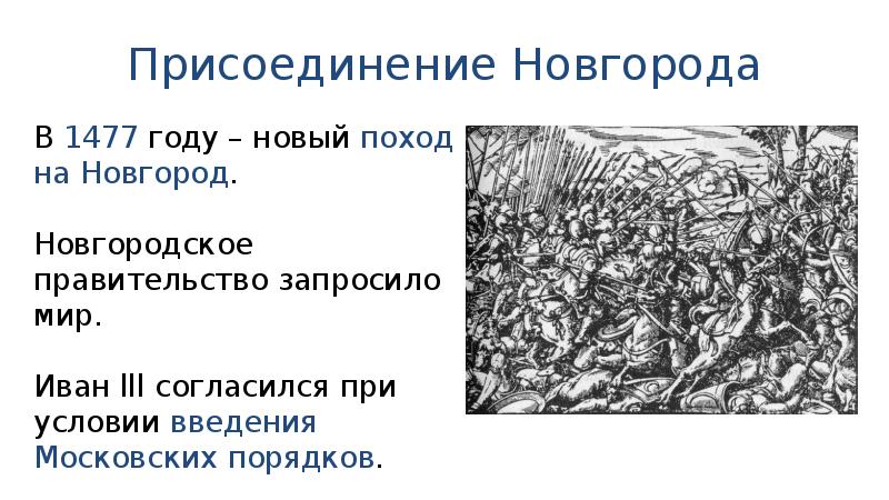 Значение присоединения новгорода к московскому государству