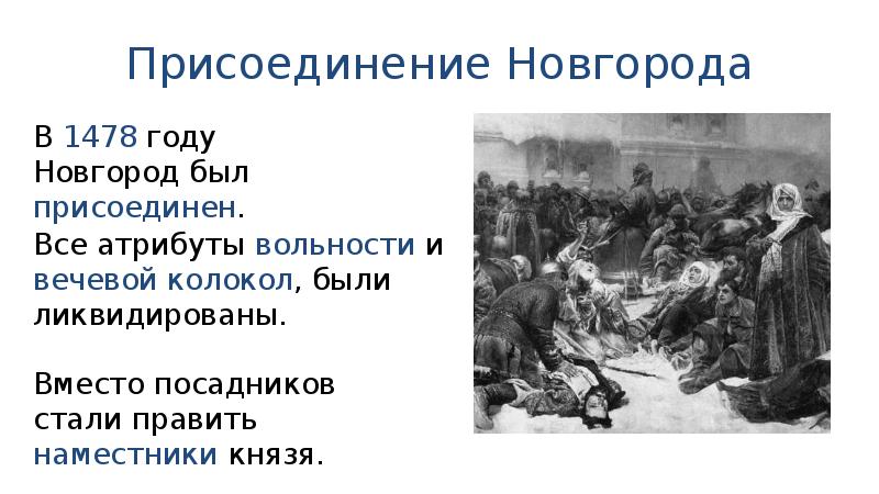 Какое событие произошло в нижнем новгороде. 1478г присоединение Новгорода кратко. 1478 Год присоединение Новгорода к Москве. Присоединение Новгорода к московскому княжеству 1478.