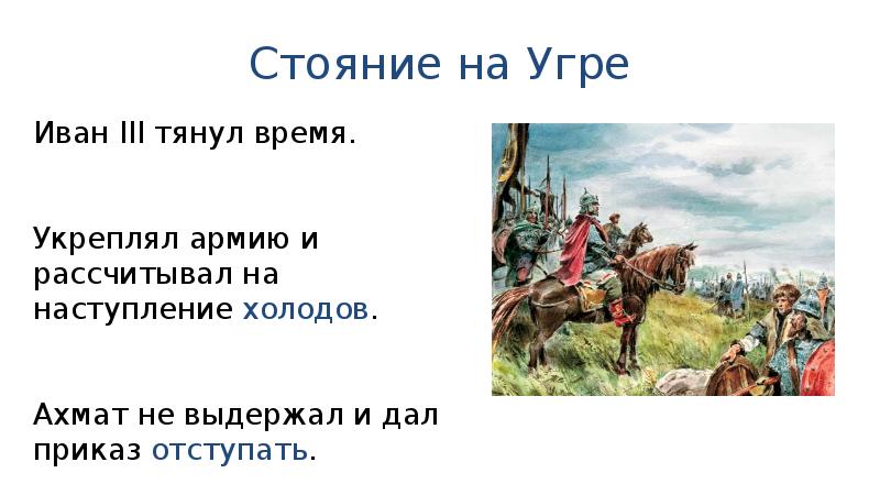 Стояние на угре кратко. Стояние на реке Угре кратко. Стояние на Угре 1480 кратко. Стояние на Угре участники.