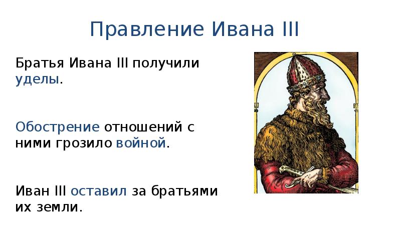 Годы правления ивана iii. Правление Ивана 3. Княжение Ивана 3. Наследники Ивана 3. Дети Ивана III.