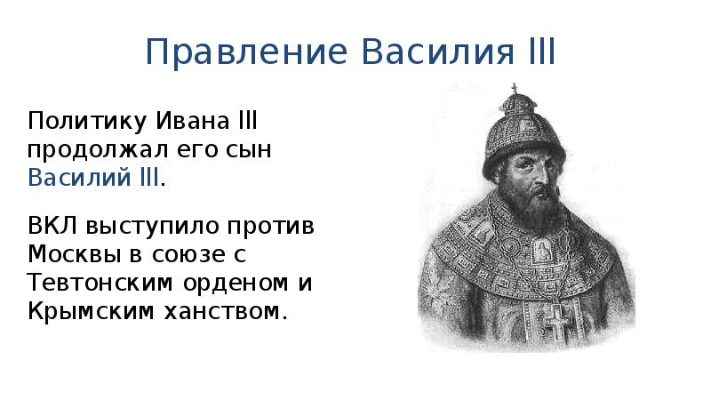 Внешняя политика василия 3. Правление Василия lll. Политика Василия i, Василия II, Ивана III. Правление Ивана 3,Василия 3, Ивана 4.. Правление Ивана III И Василия III.