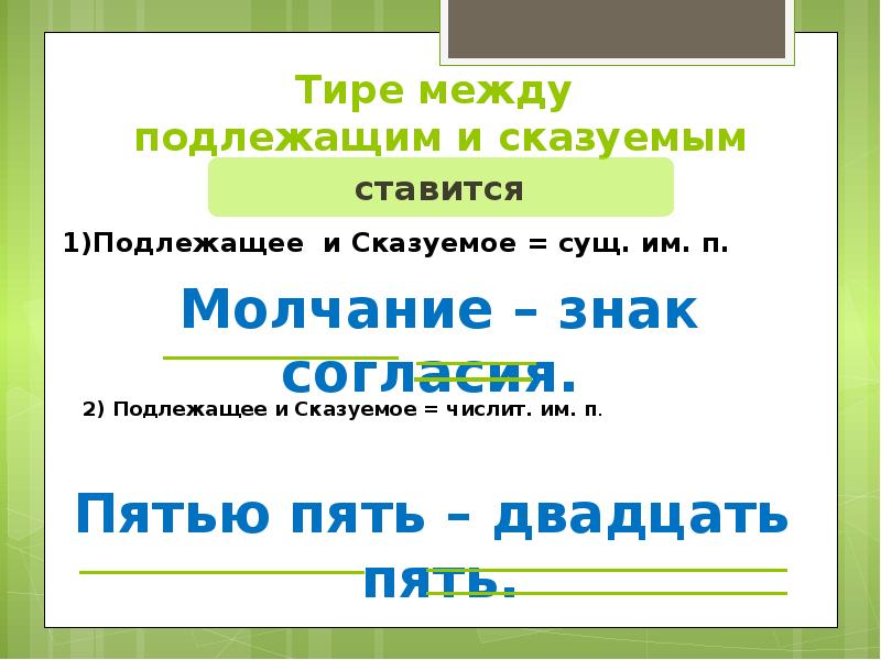 Тире между подлежащим и сказуемым таблица. Тире между подлежащим и сказуемым правило таблица. Видеоурок тире между подлежащим и сказуемым 5 класс. Слово серебро молчание золото картинки.