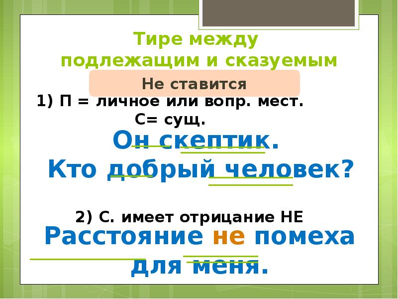 Тире между подлежащим и сказуемым не ставится. Тире между подлежащим и сказуемым практика. Тире между подлежащим и сказуемым когда запятая не ставится. Тире между подлежащим и сказуемым 5 класс.