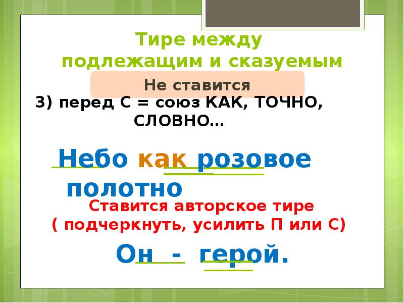 Тире при приложении. Авторское тире. Тире перед словно. Подлежащее Союз и подлежащее. Дефис между подлежащим и сказуемым как подчёркивается.