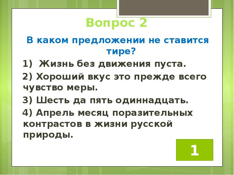 В каком предложении тире. Хороший вкус это прежде всего чувство меры. Предложение со словом одиннадцать 4 класс. Жизнь без движения пуста тире. Пять да шесть одиннадцать.