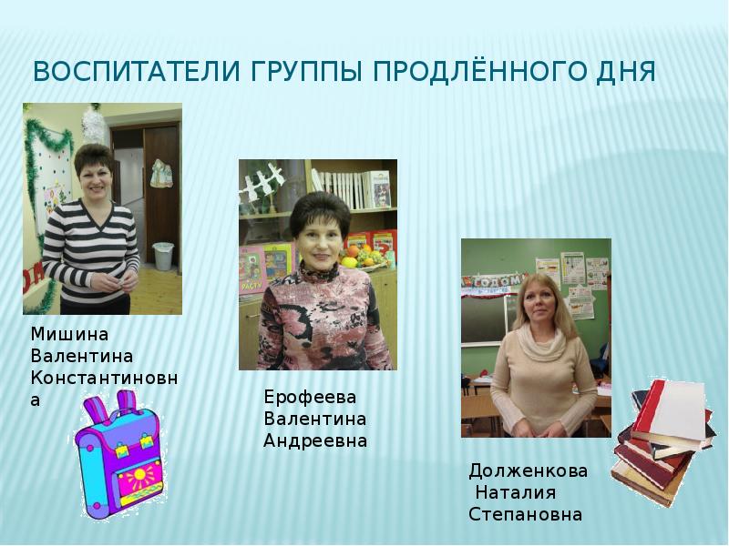 Работа воспитателей в группе. Воспитатель ГПД. Группа продленного дня. Воспитатель группы продлённого дня. Воспитатели группы.