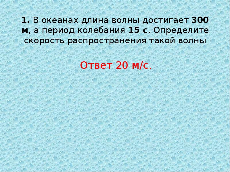 С какой скоростью распространяется волна. В океане длина волны достигает 300 м. В океанах длина волны достигает 270 м а период колебаний 13.5. В океанах длина волны достигает 300 м а период колебаний. Определите длину волны в океане.