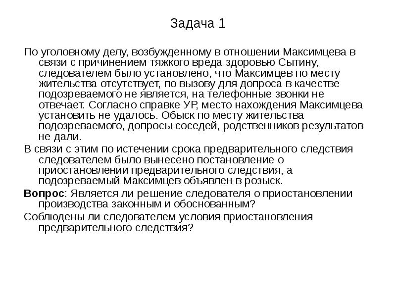 Возбужденное в отношении. Задачи по уголовному делу. Условием приостановления производства по уголовному делу является.... Условия приостановления предварительного следствия. Сроки приостановления предварительного следствия.