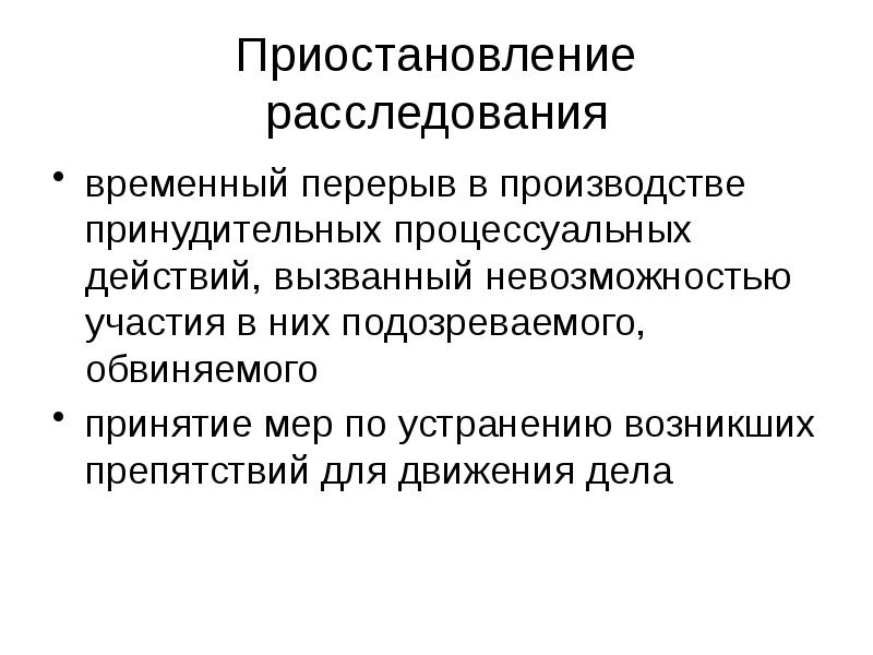 Приостановление и возобновление предварительного расследования презентация