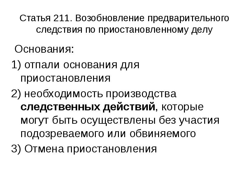 Приостановление и возобновление предварительного расследования презентация