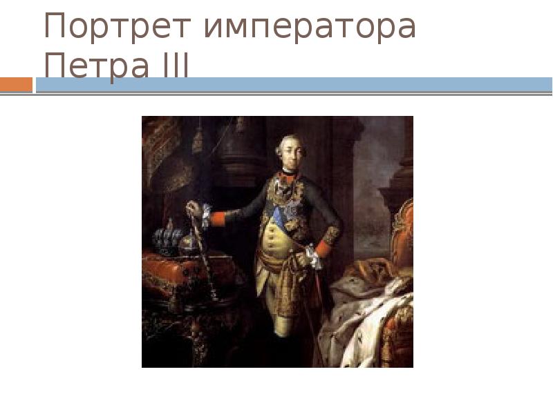 Парадный портрет императора петра 3. Алексей Петрович Антропов портрет Петра III. Портрет императора Петра 3 Антропов. Алексей Петрович Антропов парадный портрет императора Петра 3. Алексей Петрович Антропов портрет князя Петра 3.