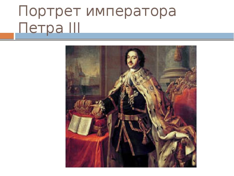 Политический портрет петра 1. Алексей Петрович Антропов портрет Петра 3. Парадный портрет императора Петра III. А.П. Антропов – портреты императора Петра III. Алексей Петрович Антропов иконы.