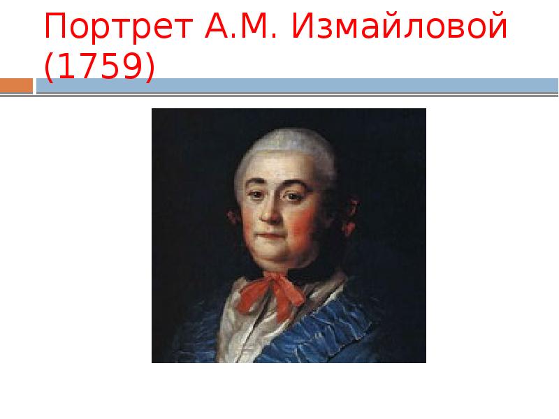 Антропов Алексей Петрович «портрет а. м. Измайловой» (1759). Антропов портрет Измайловой 1759. «Портрет а. м. Измайловой» (1759). Портрет а. м. Измайловой (1759, ГТГ).