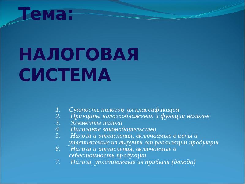 Презентация на тему налоги. План на тему налоги. План по теме налоговое право. Загадки на тему налоги. Вопросы про налоги.