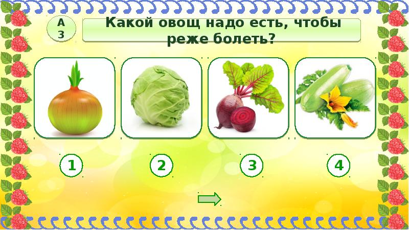 Тест почему нужно есть много овощей и фруктов презентация 1 класс окружающий мир плешаков