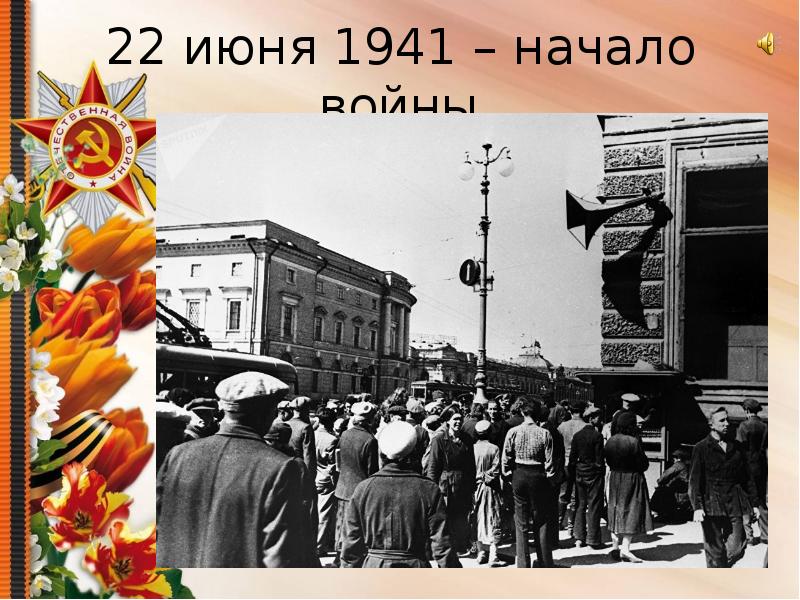 22 июня 1941 картинки