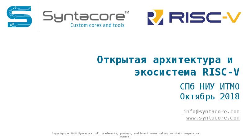 Открытая архитектура и  экосистема RISC-V info@syntacore.com www.syntacore.com