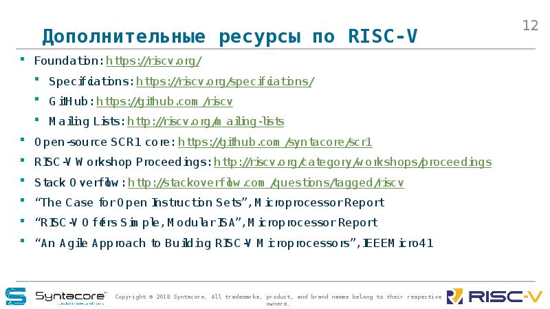 Дополнительные ресурсы по RISC-V Foundation: https://riscv.org/ Specifications: https://riscv.org/specifications/ GitHub: https://github.com/riscv Mailing