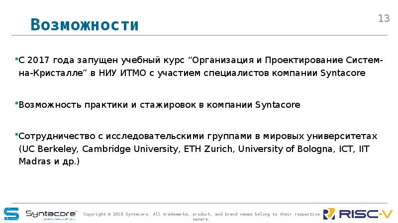 Возможности С 2017 года запущен учебный курс “Организация и Проектирование Систем-на-Кристалле”