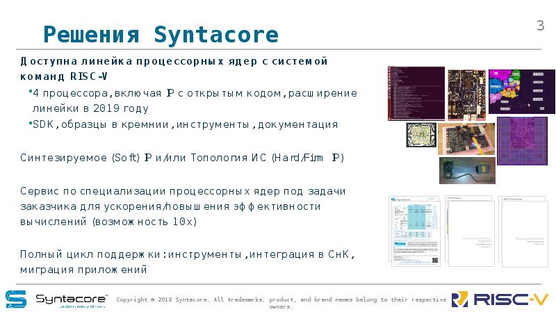 Решения Syntacore Доступна линейка процессорных ядер с системой команд RISC-V 4