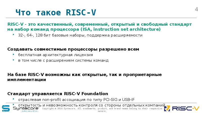 Что такое RISC-V RISC-V - это качественный, современный, открытый и свободный