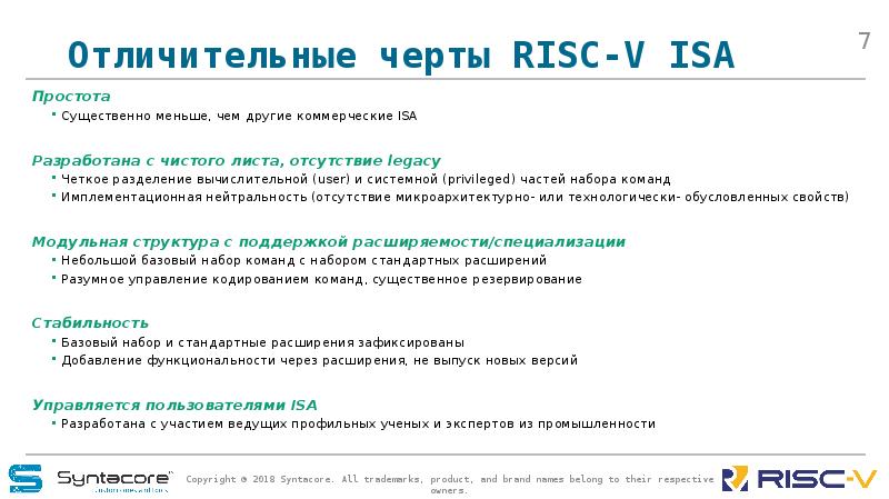 Отличительные черты RISC-V ISA Простота Существенно меньше, чем другие коммерческие ISA